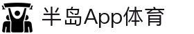 半岛App体育 - (中国)黄山半岛App体育实业有限责任公司欢迎您